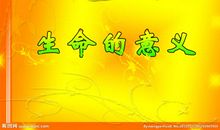 高三议论文：生命的价值_750字