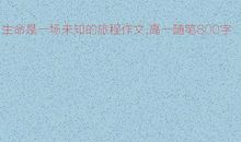 高三议论文：生命的足迹！_800字