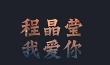 我爱你，秋天_750字