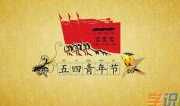 关于青年节的作文：五四青年节演讲稿---《生命赋》_800字