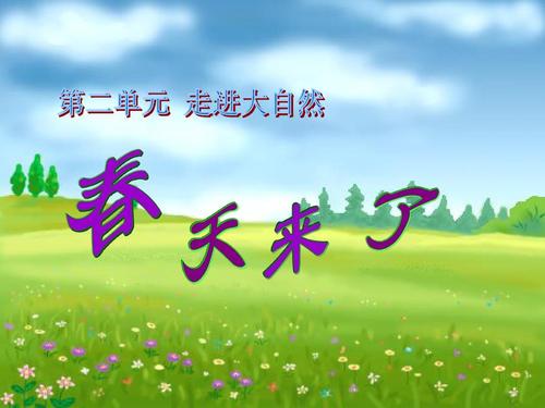 春天在这里组成：春天在这里_750个单词