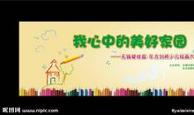 我心中的美好家园_650字