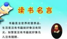 读书名言：劝人要读书古今名言_750字