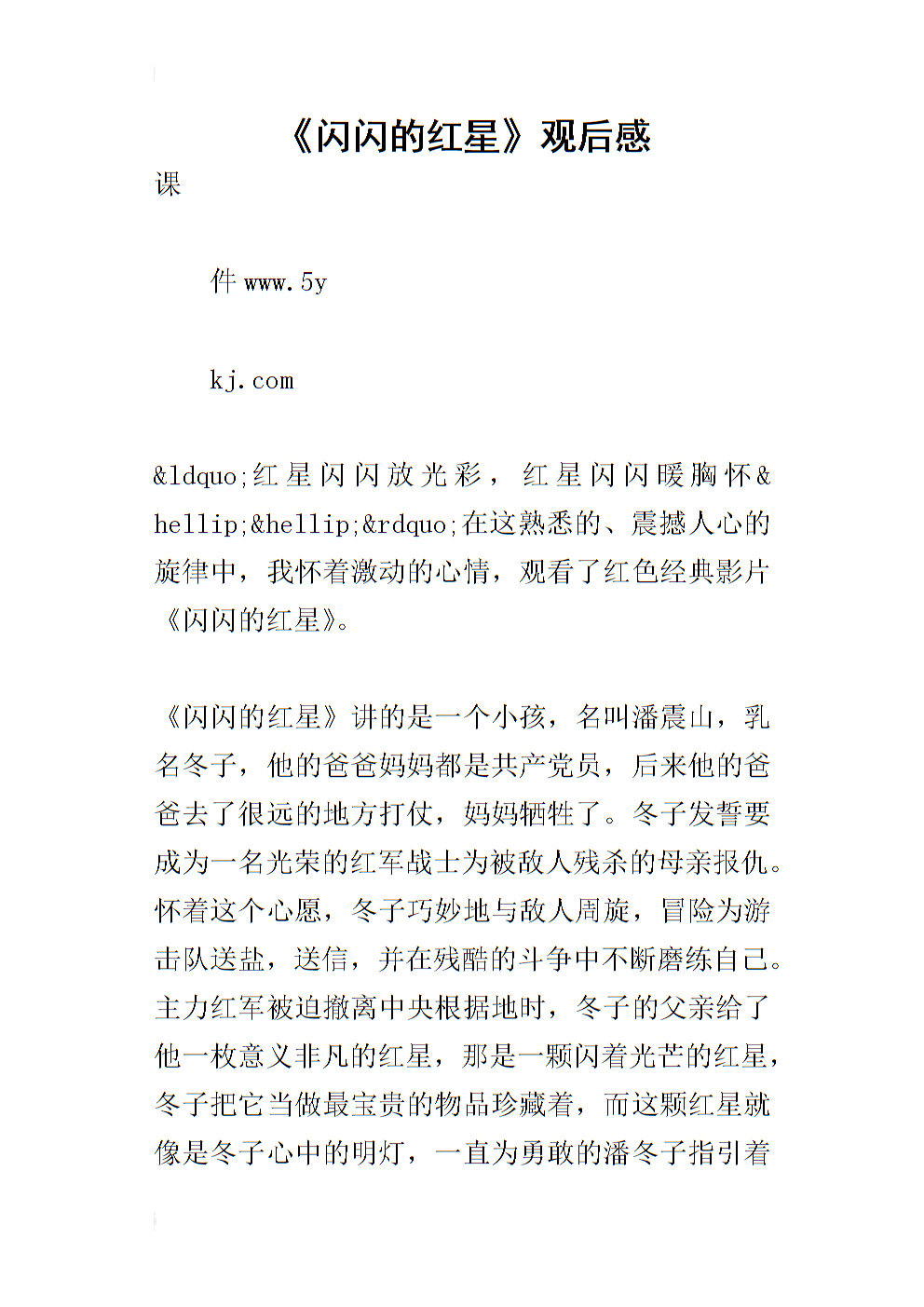 “闪闪发光的红星”评论_1500个单词