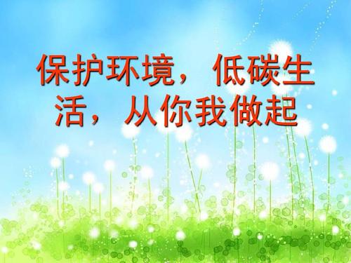 低碳生活，始于我_700字