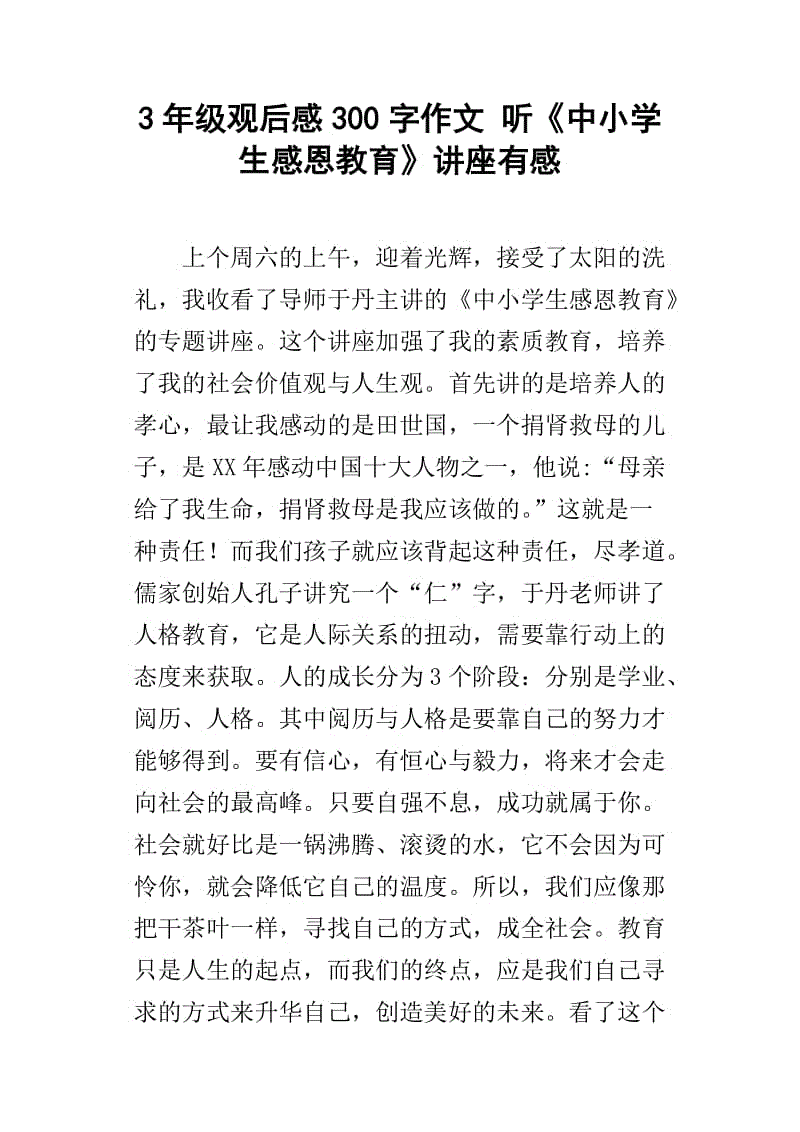 中小学生感恩教育感受_550字