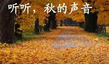听听，秋的声音_150字