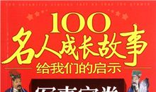 名人故事：发现自己_1200字