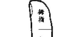 手指之间有清风吹过_3000字