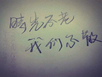 时间不老_1500字