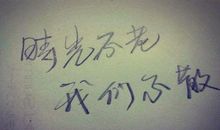 时光未老_1500字