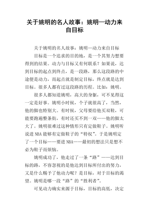 名人故事：动机来自目标-姚明_400字