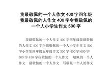 我最敬佩的一个人_450字