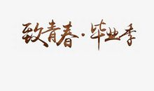 成长？青春！_900字