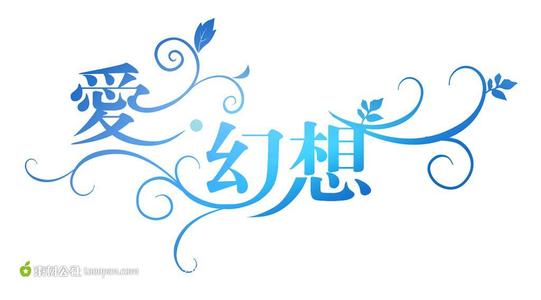 Love_550字