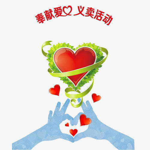 爱心慈善义卖乐_600字