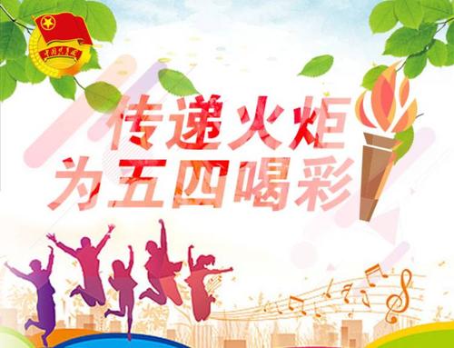 青年节作文：青年火炬_1200字