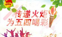 关于青年节的作文：青春的火炬_1200字