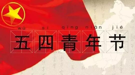 青年节组成：至五四青年节_1200字