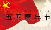 关于青年节的作文：致五四青年节_1200字