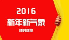 [PK赛]关于元旦的作文：新年新打算_250字