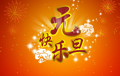 [PK赛]元旦作文：元旦之旅_700字
