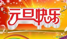 [PK赛]关于元旦的作文：元旦联欢会_1200字