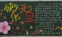 [PK赛]关于元旦的作文：元旦来了_300字