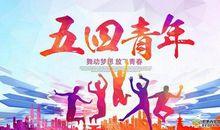 关于青年节的作文：青年节_350字