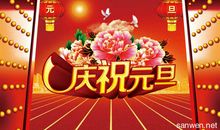 [PK赛]关于元旦的作文：一天又一天，一年又一年——元旦之感_800字