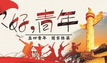 关于青年节的作文：青年节_900字