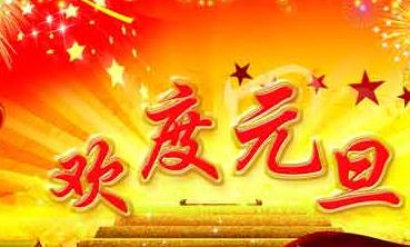[PK赛]元旦作文：元旦狂欢，双喜_800字