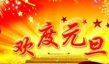 [PK赛]关于元旦的作文：元旦狂欢，双喜临门_800字