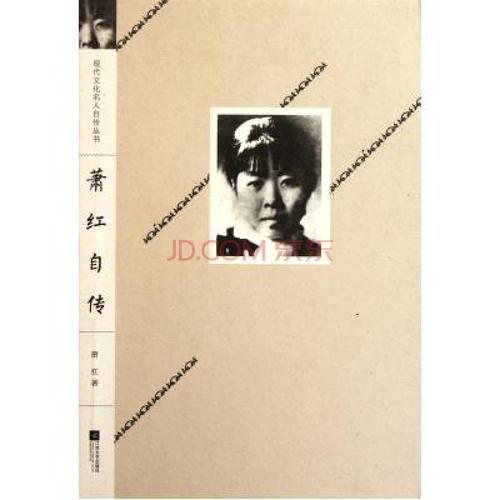 名人故事：萧红的一生_700字