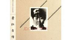 名人故事：萧红的生平_700字