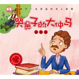 名人故事：梁思成的故事_900字