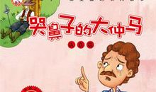 名人故事：梁思成的故事_900字