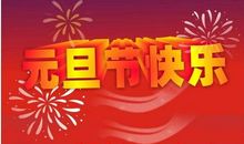 [PK赛]关于元旦的作文：展望2013_650字