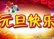 [PK赛]元旦作文：新年快乐秀_800字
