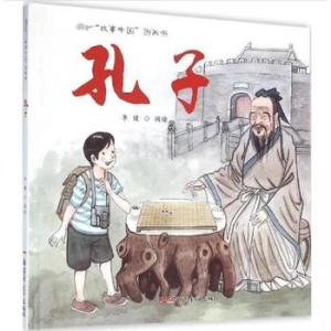 名人故事：孔子的故事_1500字