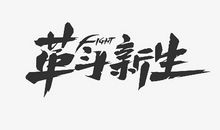 2011，齐获新生_350字