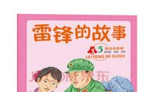 名人故事：雷锋_1500字