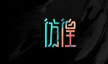 彷徨年少时_900字