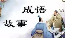 成语故事素材：鹬蚌相争_450字