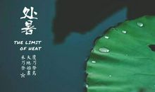 关于处暑的作文：处暑节气（二）_750字