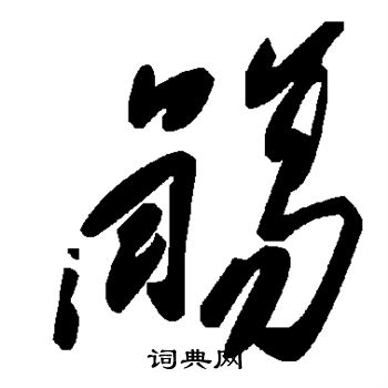 殇_350个字