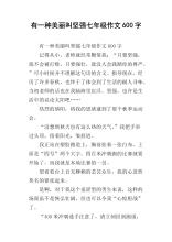 作文约强：眼泪涌出强_600字