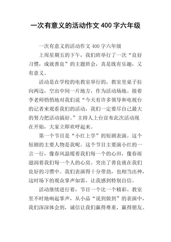 小学二年级写作活动构成：有意义的活动_700字