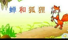 蝉和狐狸