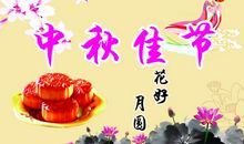 中秋佳节_900字